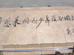 -周恩来同志少年读书旧址