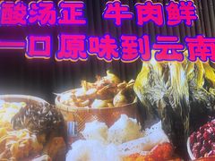 -洱火云南酸菜牛肉火锅(石景山当代商城店)