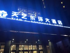 -天艺东环酒店(海口高铁东站龙湖天街店)