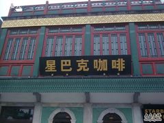 -星巴克臻选(北京前门大街店)