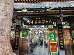 -老白家水盆羊肉