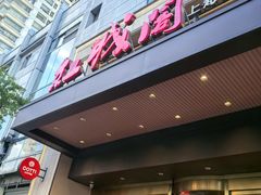 -红城阁·上海味道(四平路店)