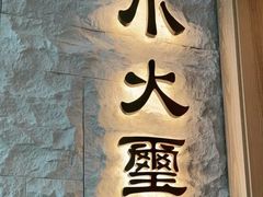 -火璽·園