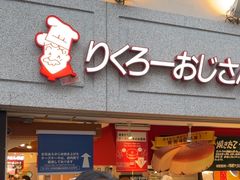 -瑞可爷爷的店(难波本店)