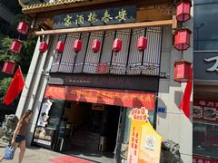 -安泰楼·佛跳墙创始人·传统闽味早茶·酒楼(三坊七巷闽菜地标店)