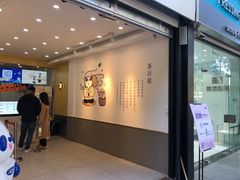 -茶百道(昌平府学路店)