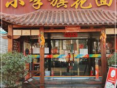 门面-小李旗花面庄