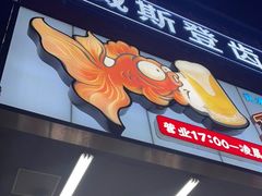 门面-金多鱼大排档·烤鱼·烧烤·宵夜(江南水都店)