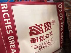 -富贵面包公司(运河店)