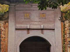 -南唐二陵