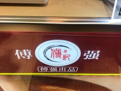 -傅强排骨(成都总店)
