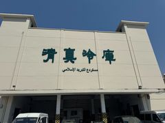 -上海为民商行清真饭店(南大路店)