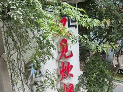 -又见炊烟私房菜(敬亭路店)