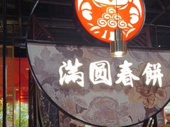 -满园烤鸭·春饼(沈北万达店)