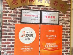 -刘小忙把子肉(北园大街总店)