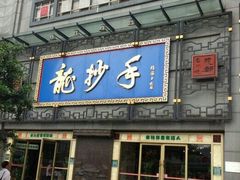 门面-龙抄手(春熙路总店)