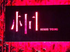 -桐寿司Sushi Tong