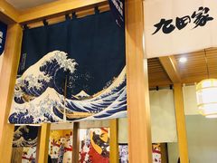 -九田家黑牛烤肉(淮北万达店)