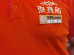 -聚鑫阁江浙菜·非遗传承技艺(青村帝华园店)