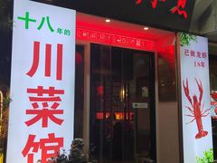 -川流不息·地道川菜·小龙虾(新松江路店)