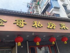 -金哥私房菜馆(张府园总店)