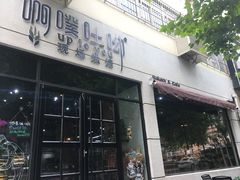 门面-啊噗吐呦现场烘焙(麦凯乐店)
