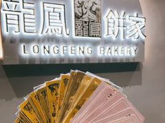 -龙凤点心饼家·39年老字号(松岗店)