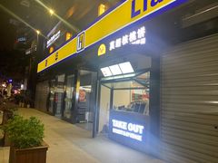 门面-莫朗核桃饼(虹泉路店)