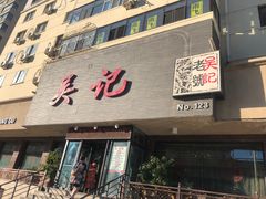 -吴记酱骨炖菜馆(康安路店)