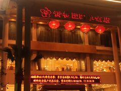 -新梅园不夜粥(龙华店)