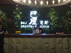 -巴厘龙虾·榜首油焖大虾(洞庭·艺术洋房店)