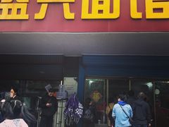 门面-盛兴面馆(真儒大厦店)