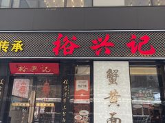 -裕兴记•蟹黄面馆(人民广场店)