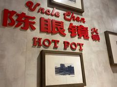 -陈眼镜火锅(总店)