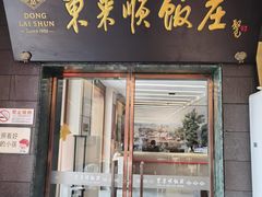 -东来顺饭庄(天坛店)