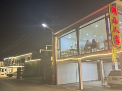 -湖山人家·湖景餐厅·特色农家菜(太湖西山店)