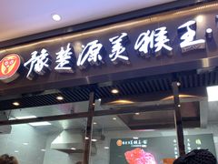 门面-豫楚源美猴王·面(武商广场店)
