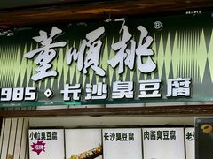 -董顺桃小粒臭豆腐(太平街一店)