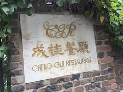 -成桂西餐厅·42年的味道(五大道疙瘩楼店)