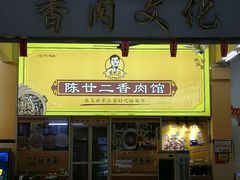 -陈廿二香肉馆