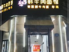 门面-何永光123鲜牛肉馆(1号店)