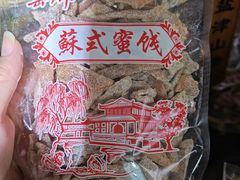 -苏州市吴中区光福窑上花果蜜饯厂