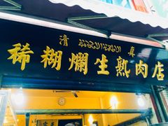 -马志善稀糊爛生熟肉店