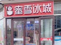 -蜜雪冰城(长虹店)