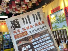 -蜀川川破店·江湖菜·烧烤(北京首店)