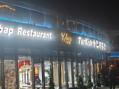 -土耳其卡巴布清真餐厅(西安店)