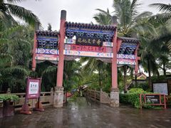 -海南文笔峰盘古文化旅游区