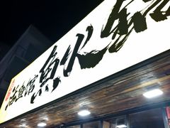 -京门活鱼馆·鱼火锅(百子湾（原红庙）店)