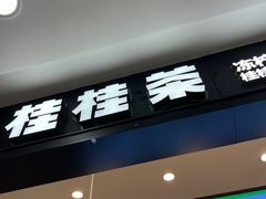 -桂桂茶(滨江百联店)