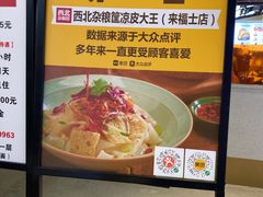 -西北杂粮筐手工面凉皮(来福士店)